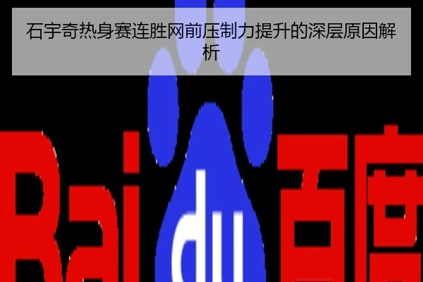 石宇奇热身赛连胜网前压制力提升的深层原因解析